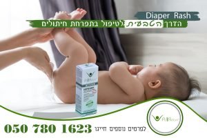 Read more about the article לחיים רכים ונעימים – Diaper Rash לתפרחת חיתולים
